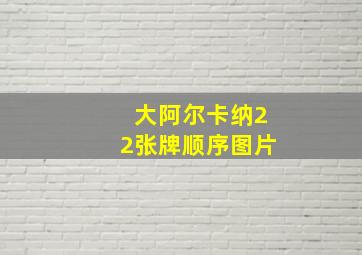 大阿尔卡纳22张牌顺序图片