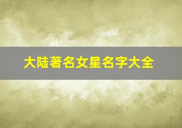 大陆著名女星名字大全