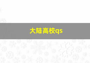 大陆高校qs