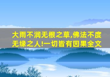 大雨不润无根之草,佛法不度无缘之人!一切皆有因果全文