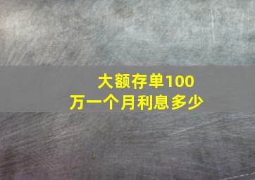 大额存单100万一个月利息多少