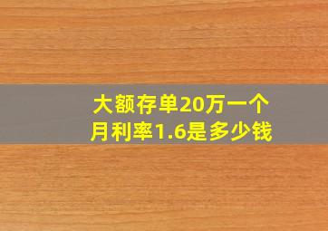 大额存单20万一个月利率1.6是多少钱