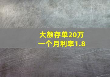 大额存单20万一个月利率1.8