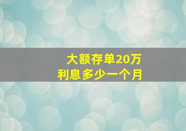 大额存单20万利息多少一个月