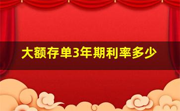 大额存单3年期利率多少