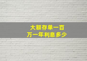 大额存单一百万一年利息多少