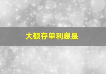 大额存单利息是