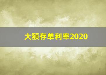 大额存单利率2020