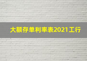 大额存单利率表2021工行