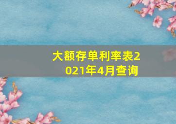 大额存单利率表2021年4月查询