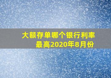 大额存单哪个银行利率最高2020年8月份