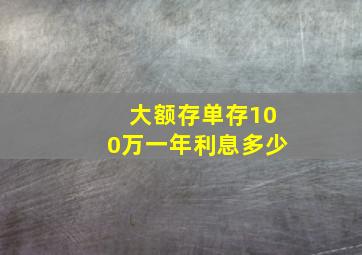 大额存单存100万一年利息多少