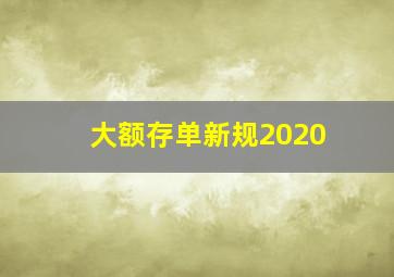 大额存单新规2020