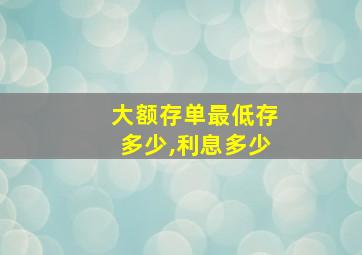 大额存单最低存多少,利息多少