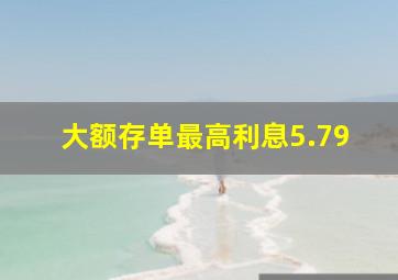 大额存单最高利息5.79