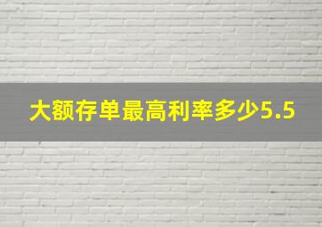 大额存单最高利率多少5.5