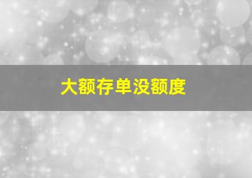 大额存单没额度