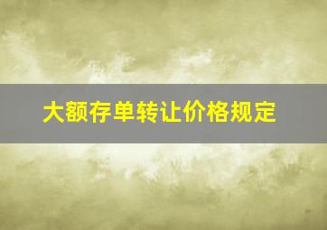 大额存单转让价格规定