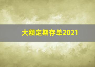 大额定期存单2021