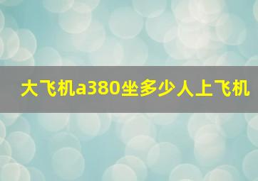 大飞机a380坐多少人上飞机