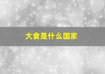 大食是什么国家