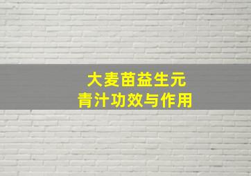 大麦苗益生元青汁功效与作用