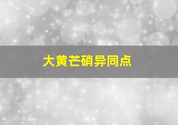 大黄芒硝异同点