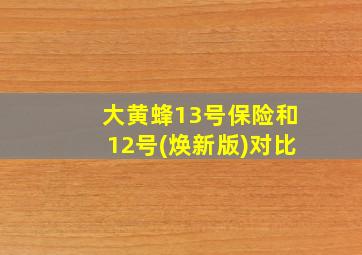 大黄蜂13号保险和12号(焕新版)对比