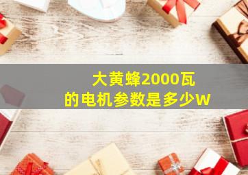 大黄蜂2000瓦的电机参数是多少W