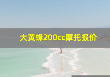 大黄蜂200cc摩托报价