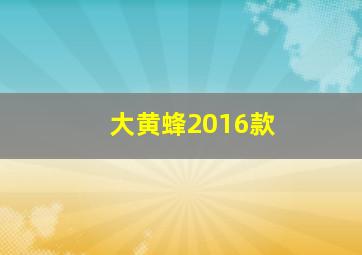 大黄蜂2016款