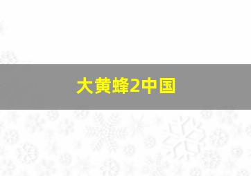 大黄蜂2中国