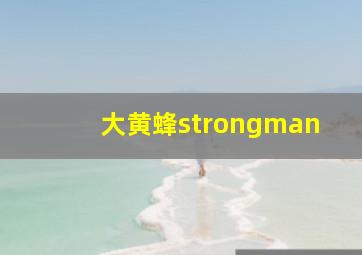 大黄蜂strongman