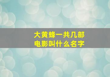 大黄蜂一共几部电影叫什么名字