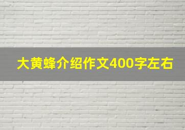 大黄蜂介绍作文400字左右