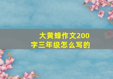 大黄蜂作文200字三年级怎么写的