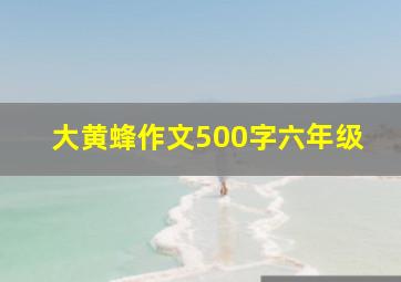 大黄蜂作文500字六年级