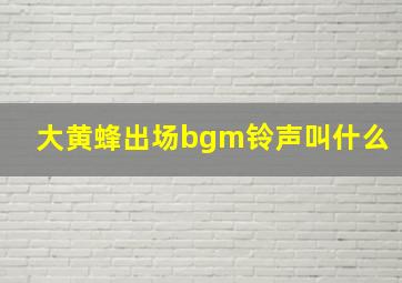 大黄蜂出场bgm铃声叫什么