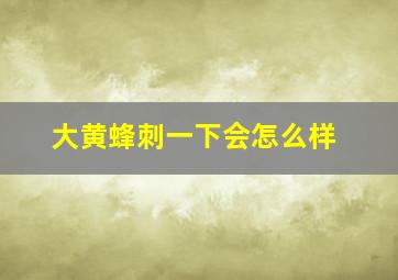 大黄蜂刺一下会怎么样