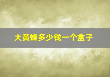 大黄蜂多少钱一个盒子