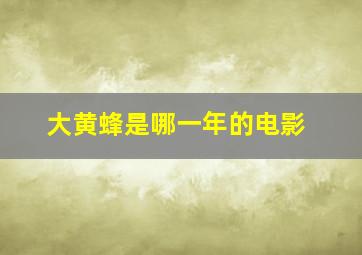 大黄蜂是哪一年的电影