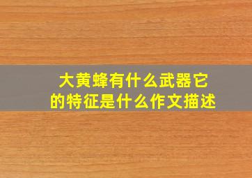 大黄蜂有什么武器它的特征是什么作文描述