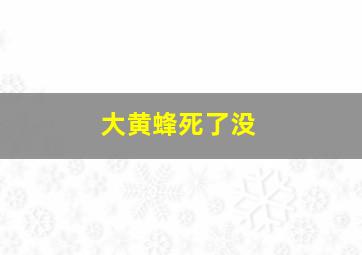 大黄蜂死了没