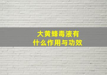 大黄蜂毒液有什么作用与功效