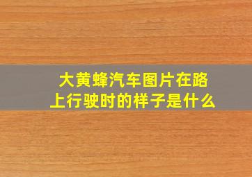 大黄蜂汽车图片在路上行驶时的样子是什么