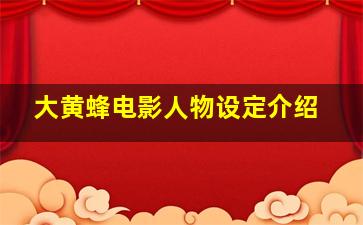 大黄蜂电影人物设定介绍