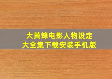 大黄蜂电影人物设定大全集下载安装手机版