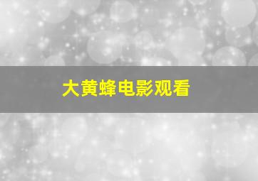 大黄蜂电影观看