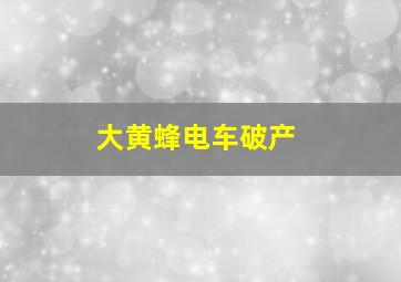 大黄蜂电车破产