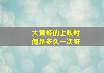 大黄蜂的上映时间是多久一次呀